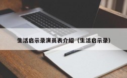 生活启示录演员表介绍（生活启示录）