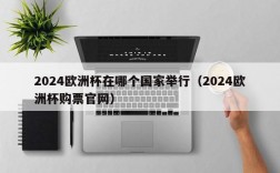 2024欧洲杯在哪个国家举行（2024欧洲杯购票官网）