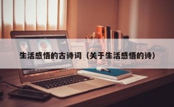 生活感悟的古诗词（关于生活感悟的诗）