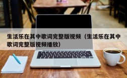 生活乐在其中歌词完整版视频（生活乐在其中歌词完整版视频播放）