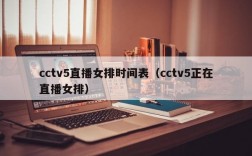 cctv5直播女排时间表（cctv5正在直播女排）