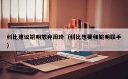 科比建议姚明放弃周琦（科比想要和姚明联手）