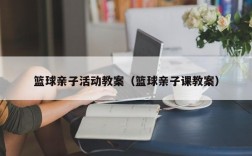 篮球亲子活动教案（篮球亲子课教案）