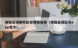 球探足球即时比分球探体育（球探足球比分app官方）