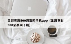 足彩竞彩500彩票网手机app（足彩竞彩500彩票网下载）