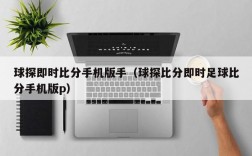 球探即时比分手机版手（球探比分即时足球比分手机版p）