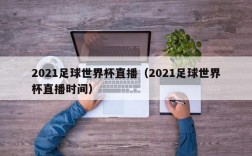 2021足球世界杯直播（2021足球世界杯直播时间）