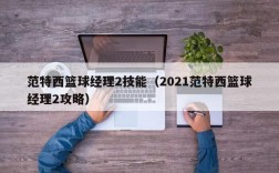 范特西篮球经理2技能（2021范特西篮球经理2攻略）