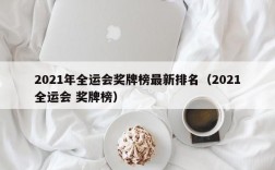 2021年全运会奖牌榜最新排名（2021全运会 奖牌榜）