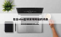 包含nba篮球滚球网站的词条