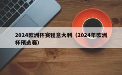 2024欧洲杯赛程意大利（2024年欧洲杯预选赛）