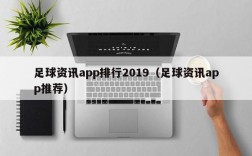 足球资讯app排行2019（足球资讯app推荐）