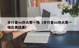 步行者vs热火第一场（步行者vs热火第一场比赛结果）