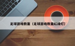 足球游戏教案（足球游戏教案红绿灯）