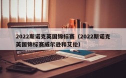 2022斯诺克英国锦标赛（2022斯诺克英国锦标赛威尔逊和艾伦）