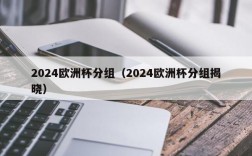 2024欧洲杯分组（2024欧洲杯分组揭晓）