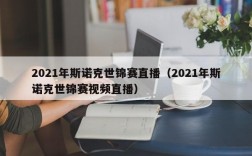 2021年斯诺克世锦赛直播（2021年斯诺克世锦赛视频直播）