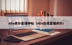 nba虎扑直播神帖（nba在线直播虎扑）