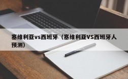 塞维利亚vs西班牙（塞维利亚VS西班牙人预测）