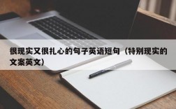 很现实又很扎心的句子英语短句（特别现实的文案英文）