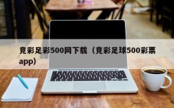 竞彩足彩500网下载（竞彩足球500彩票app）