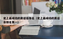 史上最成功的奥运会排名（史上最成功的奥运会排名第一）