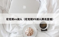 尼克斯vs湖人（尼克斯VS湖人腾讯直播）