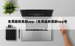 免费最新美剧app（免费最新美剧app电脑）