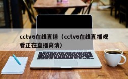 cctv6在线直播（cctv6在线直播观看正在直播高清）