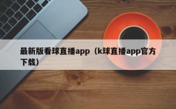 最新版看球直播app（k球直播app官方下载）