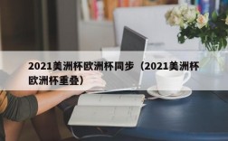 2021美洲杯欧洲杯同步（2021美洲杯欧洲杯重叠）