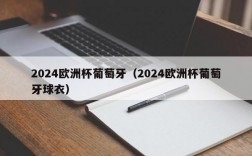 2024欧洲杯葡萄牙（2024欧洲杯葡萄牙球衣）