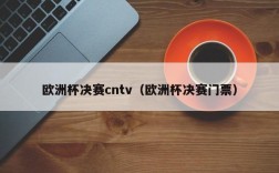 欧洲杯决赛cntv（欧洲杯决赛门票）