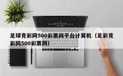 足球竞彩网500彩票网平台计算机（足彩竞彩网500彩票网）