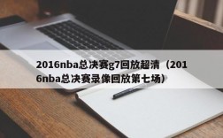 2016nba总决赛g7回放超清（2016nba总决赛录像回放第七场）