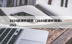 2016欧洲杯回放（2016欧洲杯回放cctv）