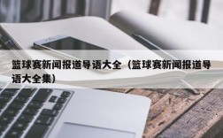 篮球赛新闻报道导语大全（篮球赛新闻报道导语大全集）