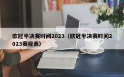 欧冠半决赛时间2023（欧冠半决赛时间2023赛程表）