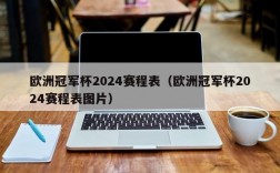 欧洲冠军杯2024赛程表（欧洲冠军杯2024赛程表图片）