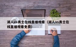 湖人vs勇士在线直播观看（湖人vs勇士在线直播观看免费）