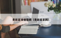 竞彩足球情报网（竞彩足彩网）