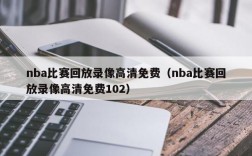 nba比赛回放录像高清免费（nba比赛回放录像高清免费102）