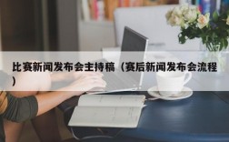 比赛新闻发布会主持稿（赛后新闻发布会流程）