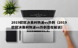 2019欧冠决赛利物浦vs热刺（2019欧冠决赛利物浦vs热刺詹俊解说）