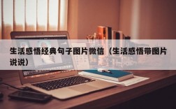 生活感悟经典句子图片微信（生活感悟带图片说说）