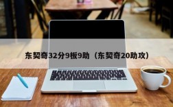 东契奇32分9板9助（东契奇20助攻）