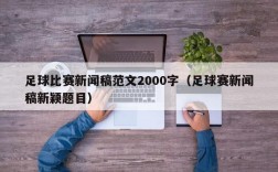 足球比赛新闻稿范文2000字（足球赛新闻稿新颖题目）