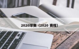 2020球赛（2020 赛程）