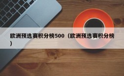 欧洲预选赛积分榜500（欧洲预选赛积分榜）