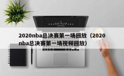 2020nba总决赛第一场回放（2020nba总决赛第一场视频回放）